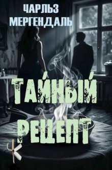 Тайный рецепт