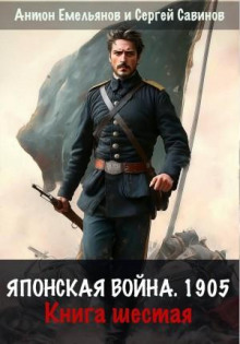 Японская война 1905. Книга 6