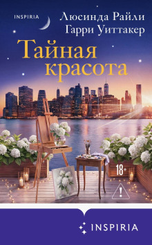 Тайная красота