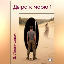 Дыра к морю 1