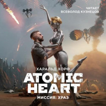 Atomic Heart. Миссия: ХРАЗ