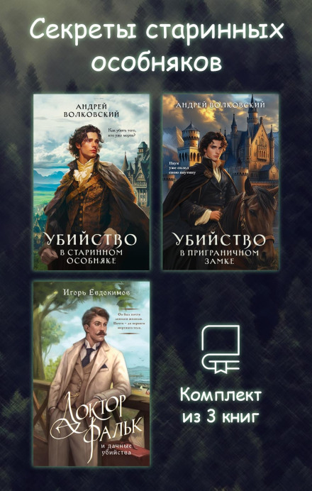 Секреты старинных особняков. Комплект из 3 книг