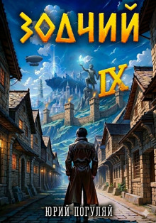 Зодчий. Книга VI