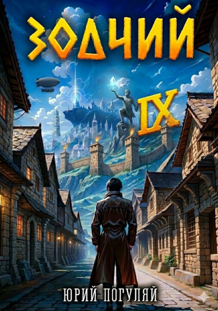 Зодчий. Книга VI