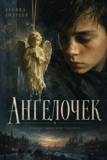 Ангелочек