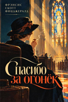 Спасибо за огонек