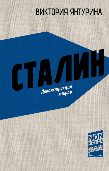 Сталин. Деконструкция мифов