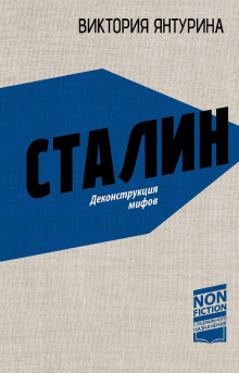 Сталин. Деконструкция мифов