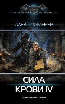 Сила крови IV