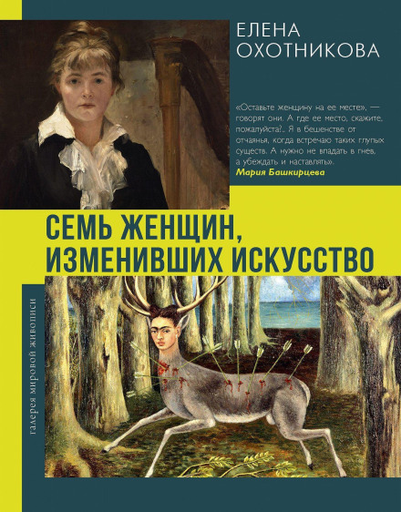 Семь женщин, изменивших искусство