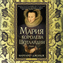 Мария – королева Шотландии. Том 2