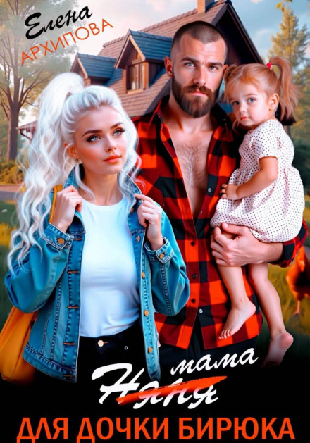 Мама для дочки бирюка