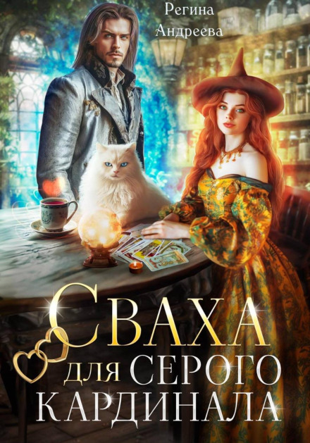 Сваха для серого кардинала