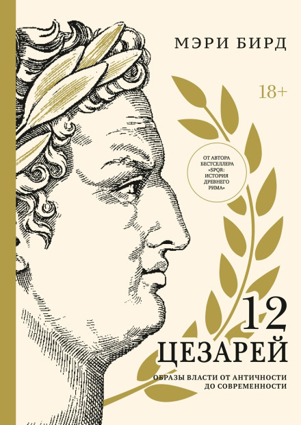 Twelve Caesars: Images of Power from the Ancient World to the Modern