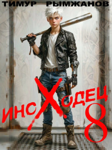 Иноходец