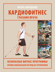 Кардиофитнес глазами врача