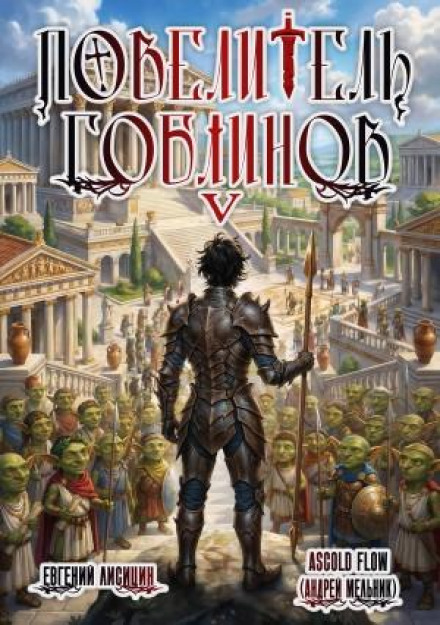 Goblin Lord. Volume 5