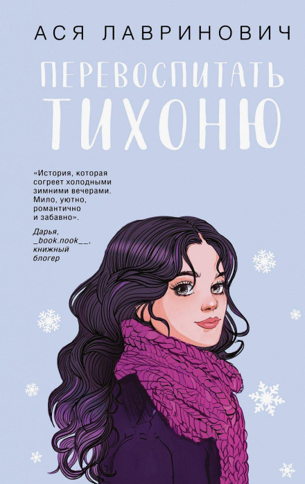Перевоспитать Тихоню
