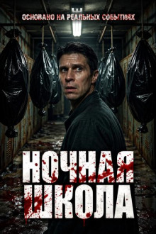 Ночная школа
