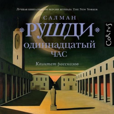 Одиннадцатый час