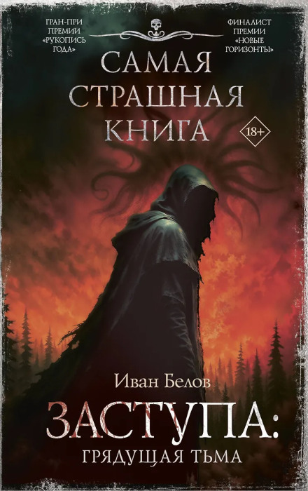 Заступа: Грядущая тьма