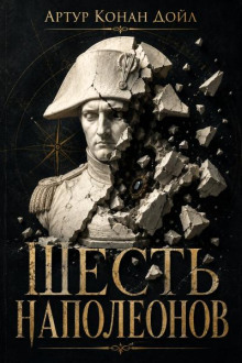 Шесть Наполеонов