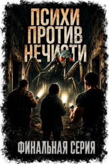 Психи против нечисти. Финал