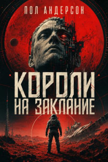 Короли на заклание