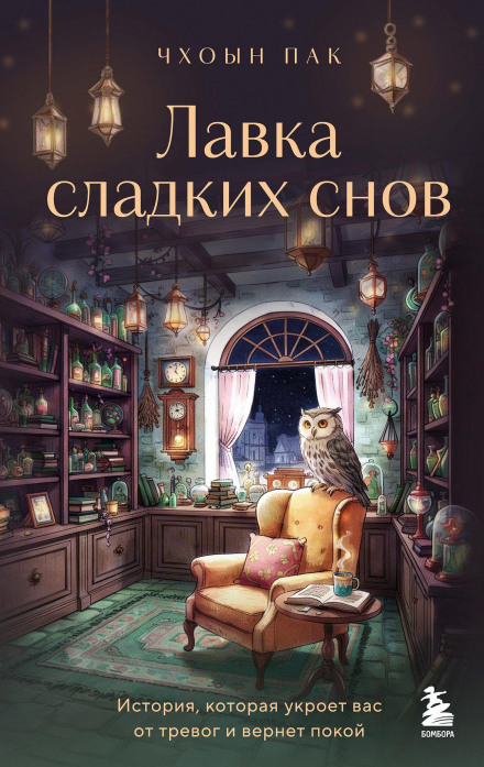 The Sweet Dreams Shop: A Story That Will Shelter You from Anxiety and Restore Your Peace