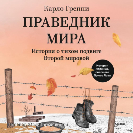 Праведник мира. История о тихом подвиге Второй мировой