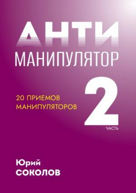 The Anti-Manipulator. Part 2: 20 Manipulator Techniques
