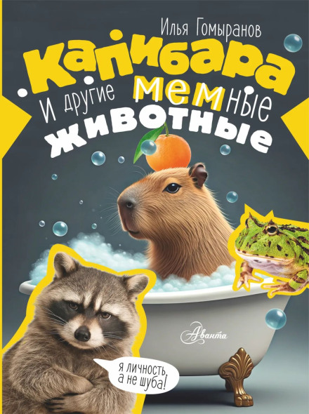 Капибара и другие мемные животные