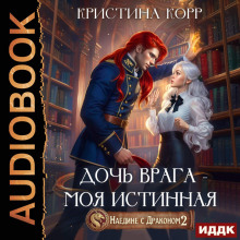 Наедине с драконом 2. Дочь врага – моя истинная
