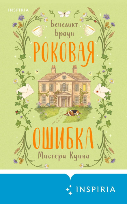 Роковая ошибка мистера Куина