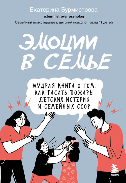 Емоції в сім'ї. Мудра книга про те, як гасити пожежі дитячих істерик і сімейних сварок