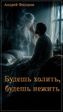 Будешь холить, будешь нежить!