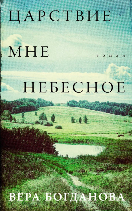 Царствие мне небесное
