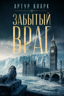 Забытый враг