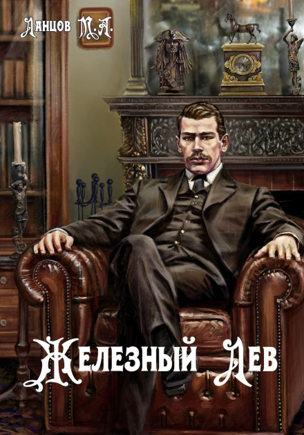 Железный лев. Том 1. Детство