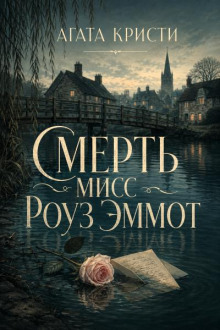 Смерть мисс Роуз Эммот