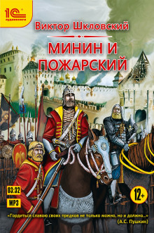 Минин и Пожарский