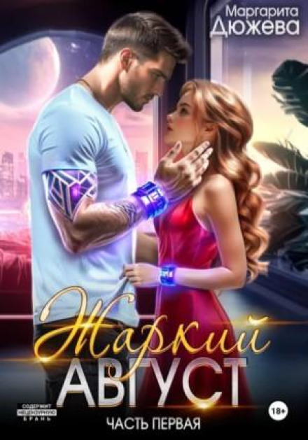Hot August. Book One