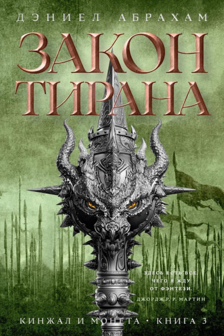The Dagger and the Coin. Book 3. The Tyrant's Law