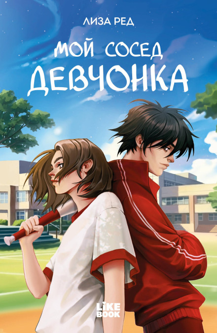 Мой сосед – девчонка