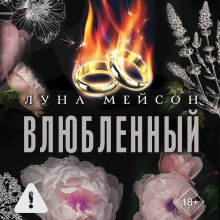 Влюбленный