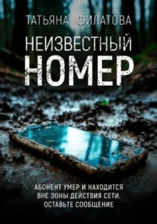 Неизвестный номер