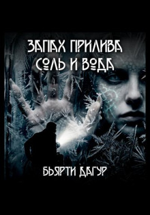 Запах прилива - соль и вода