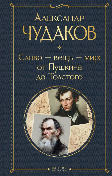 Слово – вещь – мир: от Пушкина до Толстого