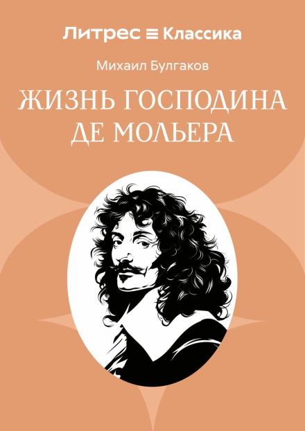 Жизнь господина де Мольера