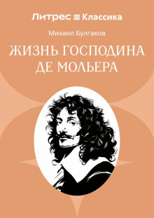 Жизнь господина де Мольера